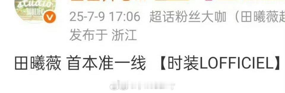 田曦薇首本准一线杂志时装预热！ ​​​