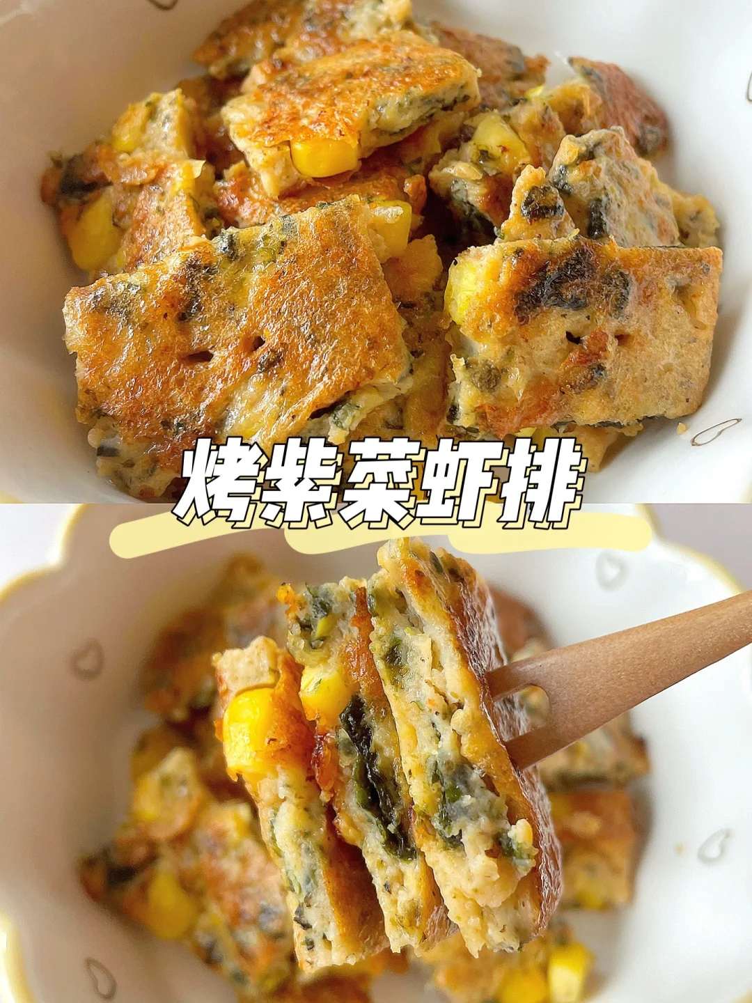一岁+宝宝午餐 | 烤紫菜虾排