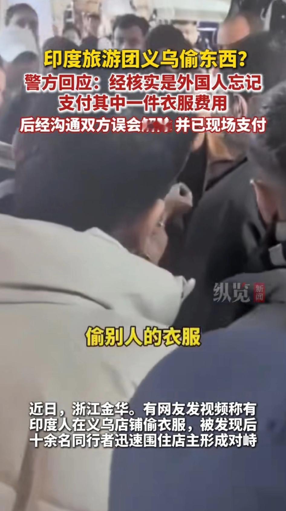 印度旅游团义乌偷东西？警方回应：经核实是外国人忘记支付其中一件衣服的费用，后经沟