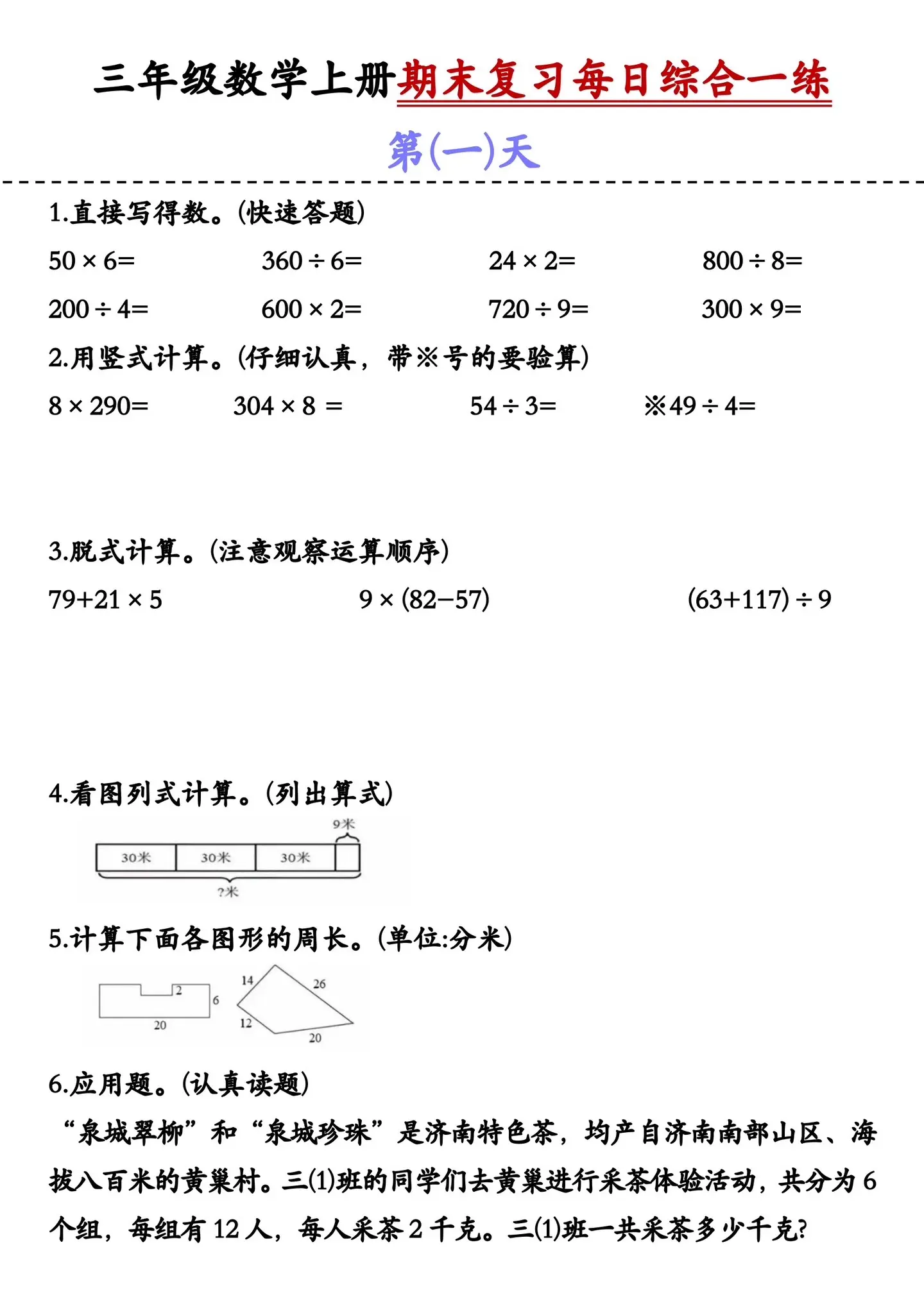 三年级数学上册期末复习每日一练来啦‼️。