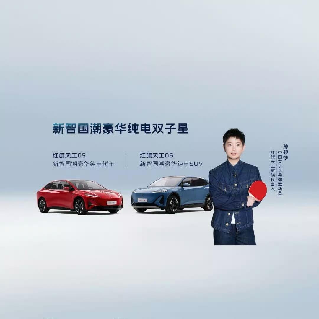 红旗与孙颖莎：国手驾驭国车，时代精神的契合交响
当奥运赛场上的孙颖莎以雷霆之势挥