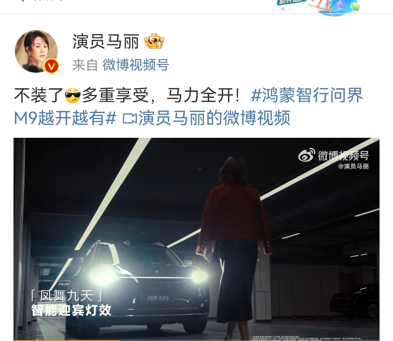 最新信息来了！马丽也开上问界M9了[举手] 