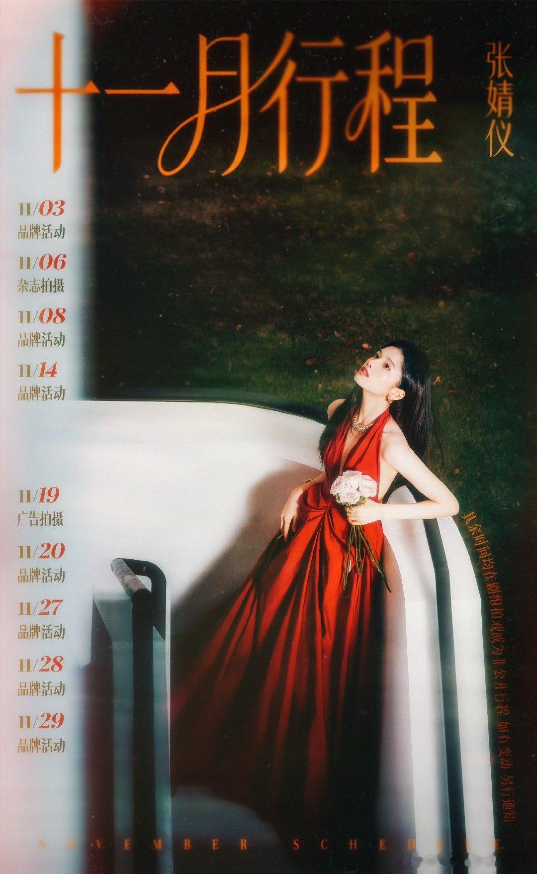 张婧仪十一月行程图，有好多品牌活动啊，又要美艳了😍😍 ​​​