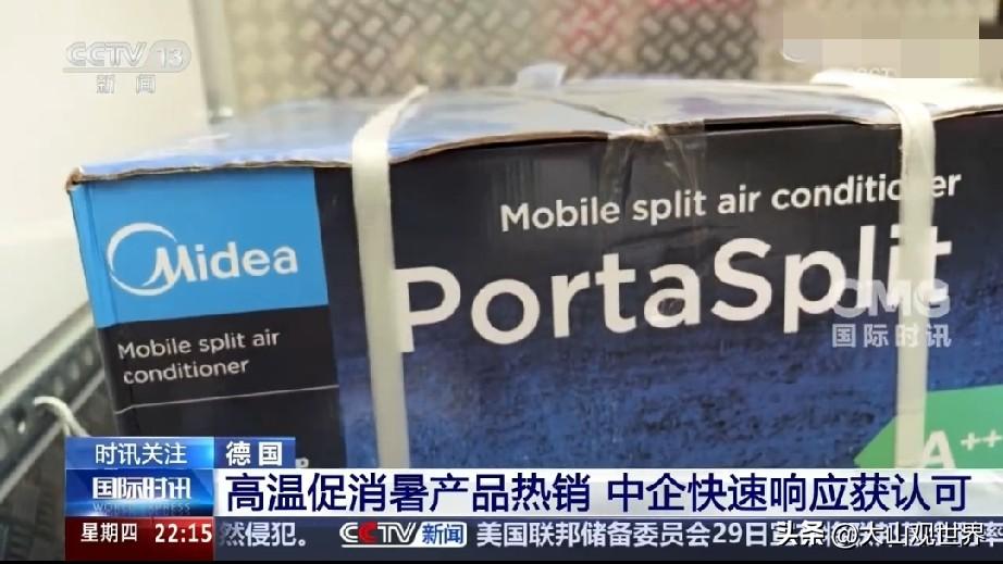 德国人熬不住酷暑！国产消暑神器在德国卖疯了……

谁能想到，一向讲究精致生活的德