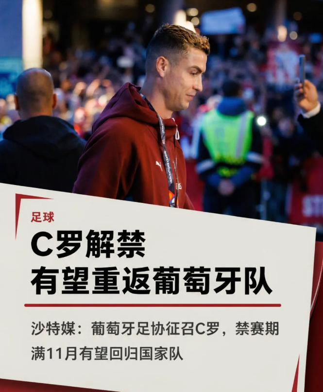 C 罗获葡萄牙国家队征召，禁赛期满有望回归
北京时间 10 月 30 日，沙特媒