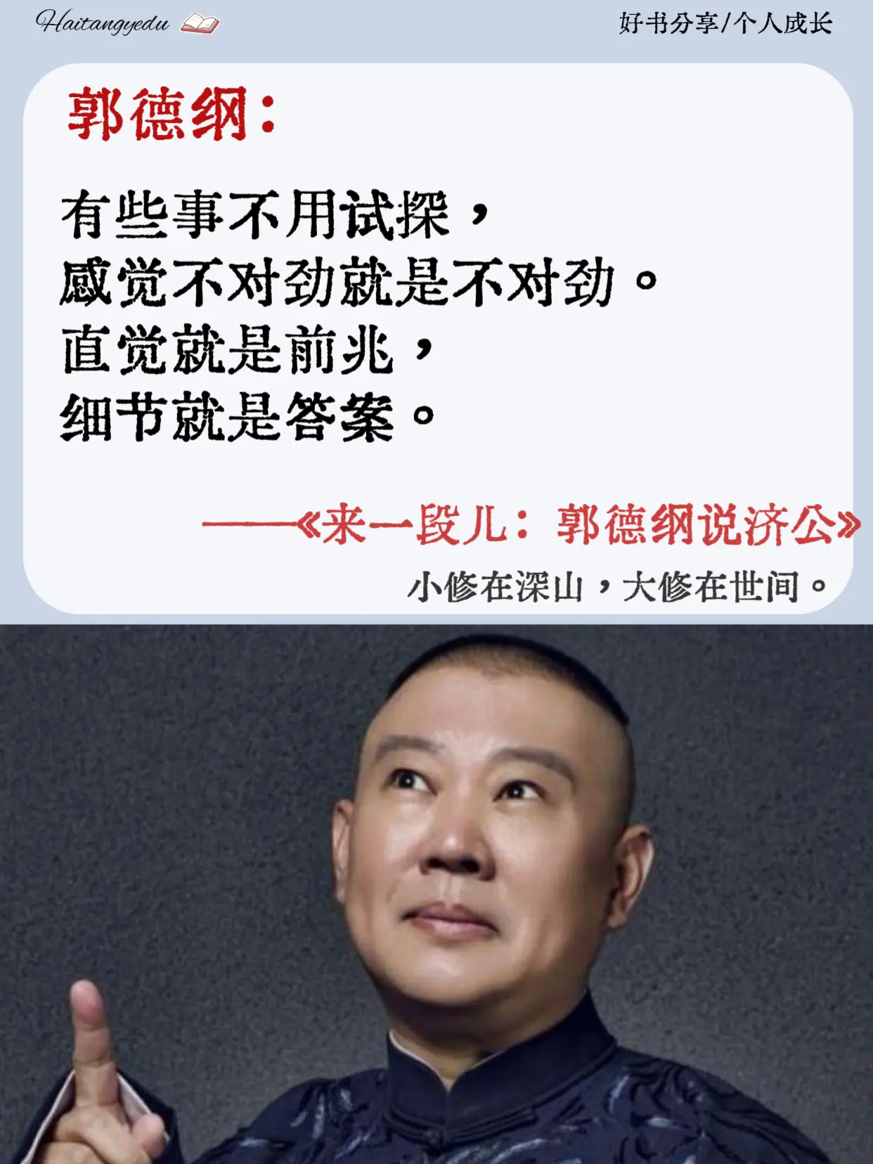 郭德纲说济公首出版。白天扛着生活的担子，夜里又被精神内耗纠缠？你需要一...