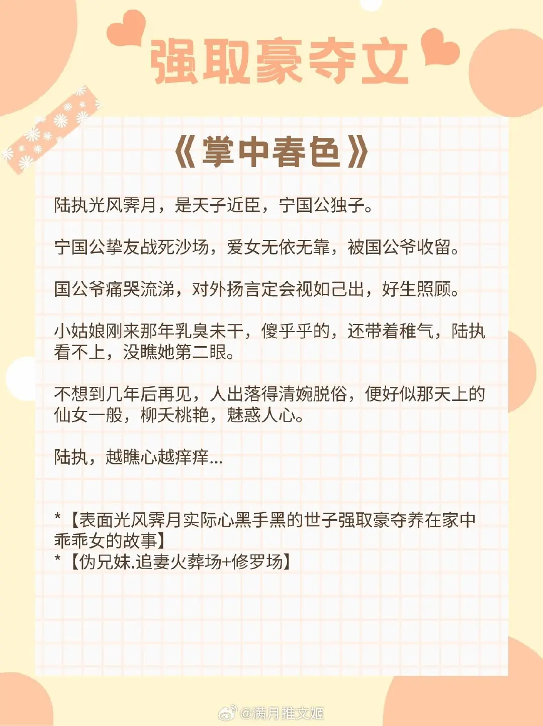 【强取豪夺文】他不择手段，只为得到她 
《掌中春色》作者：玥玥欲试
《她不想做妾》作者：盏一一
《窃玉贪香》作者：绿皮卡丘
《温柔禁锢》 作者：丁仪的宏原子
《掌上飞花》作者：多梨
《牢笼》作者：柳织织

