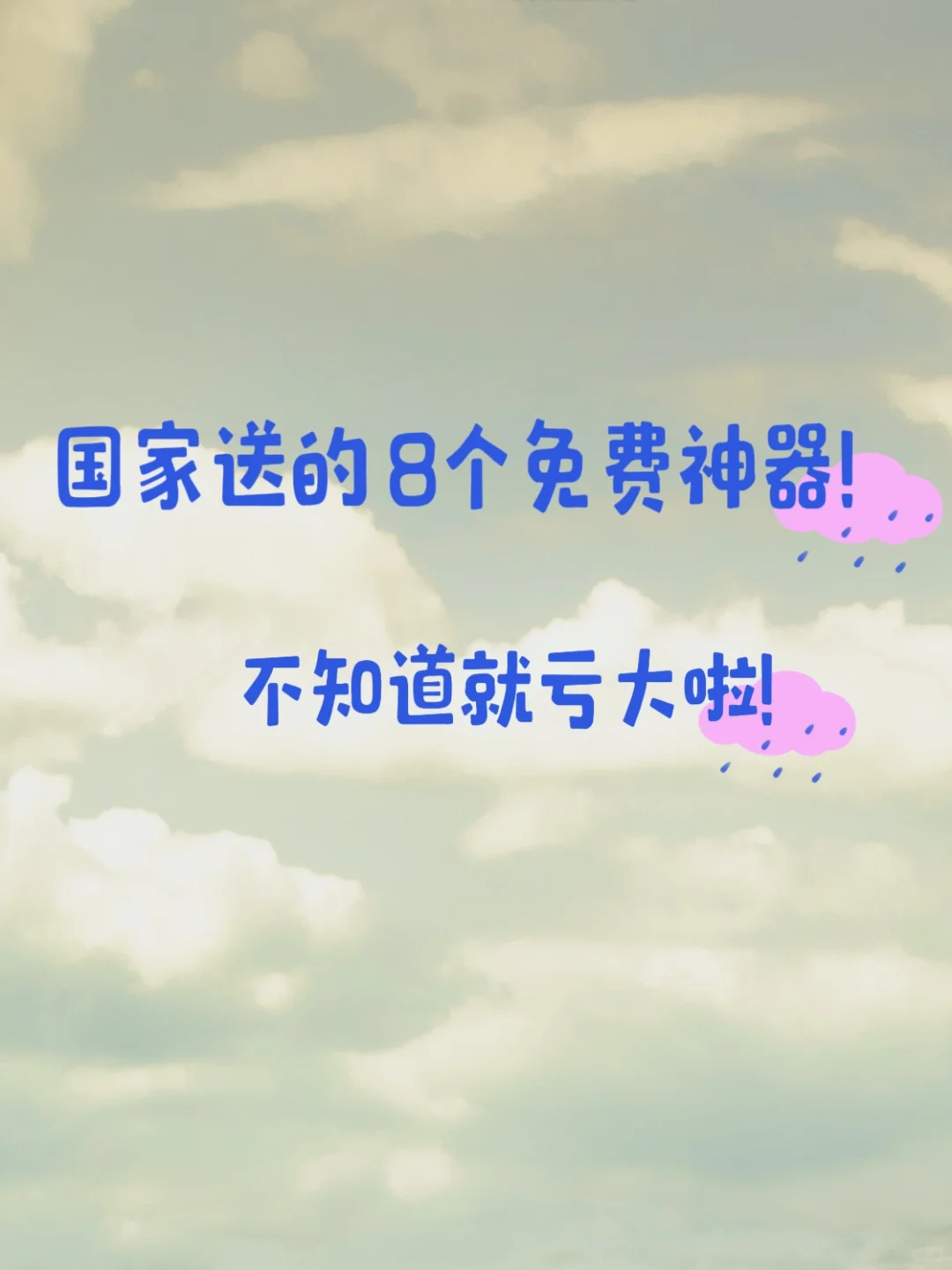 国家送的8个免费神器不知道就亏大了❗️