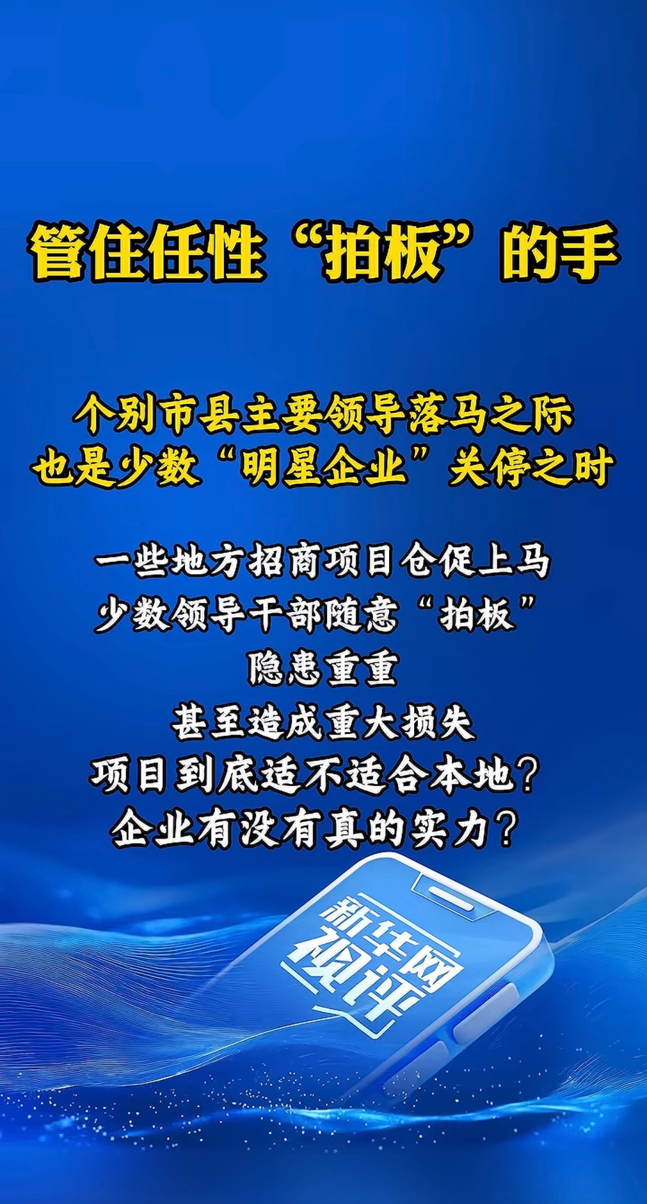 一把手认知不行。不是用脑袋决策，而是用屁股。哪个老板请去吃吃饭。屁股热乎了。项目