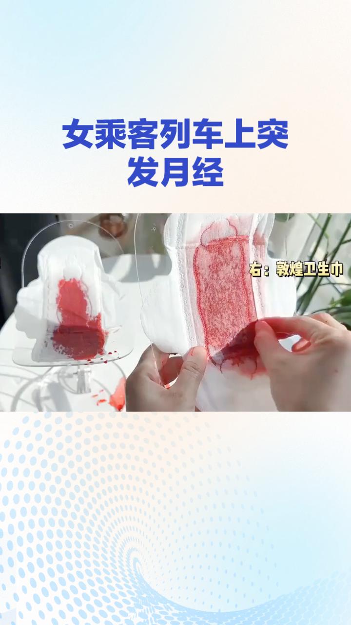 女性在列车上突发月经，却因列车未备卫生巾而陷入尴尬，这一事件引发了关于女性卫生用