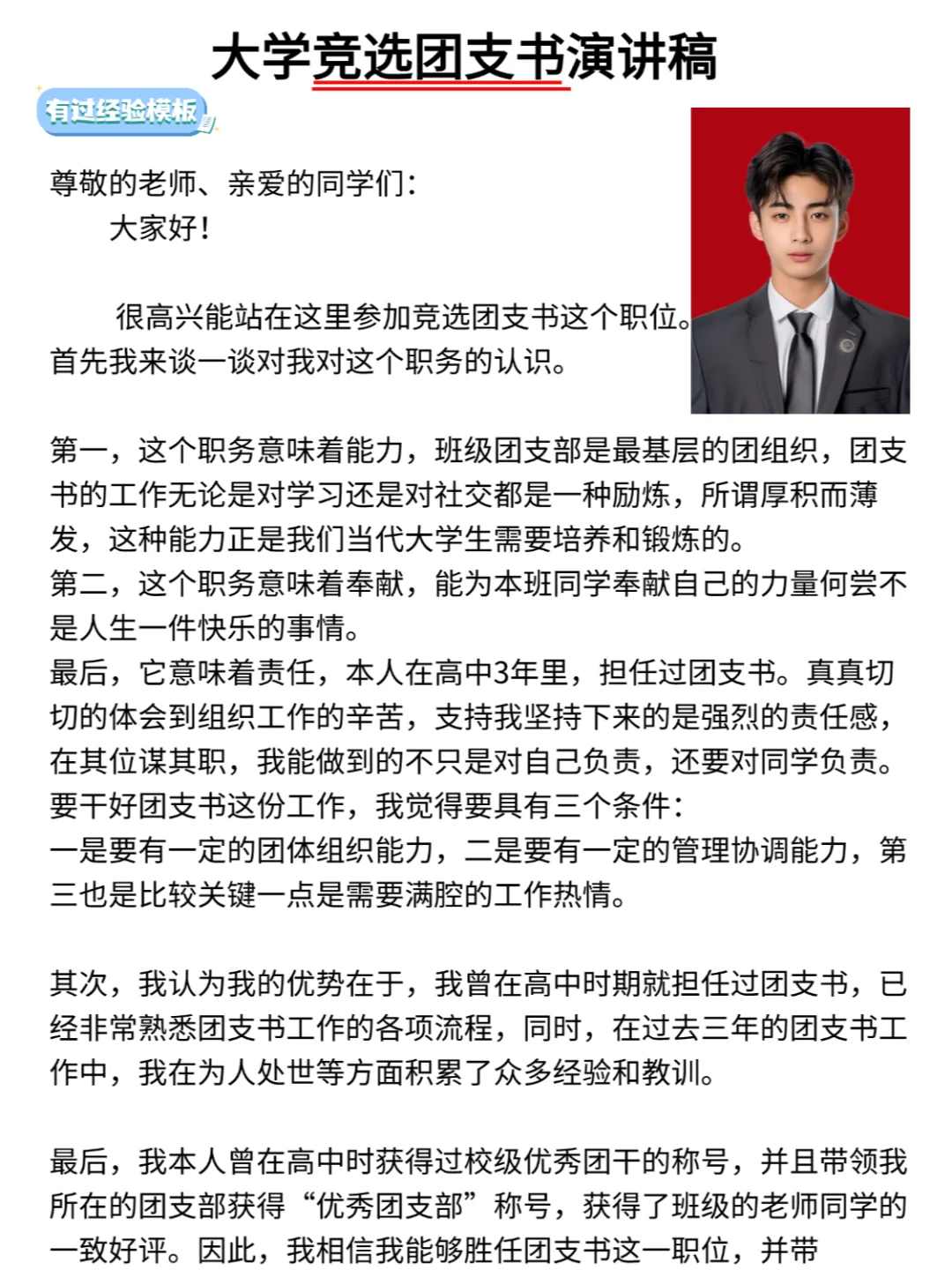 大学团支书竞选稿，有经验和无经验版