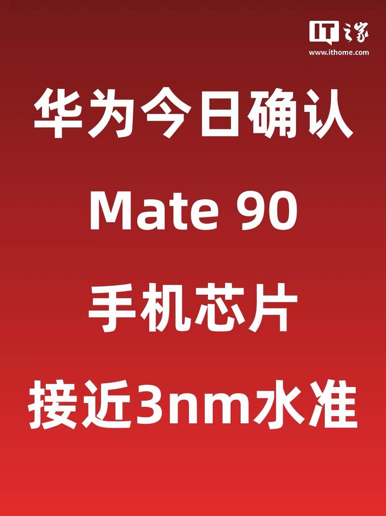 权威消息：华为mate90手机芯片正式进入全球顶尖梯队！等效于3纳米先进制程的芯