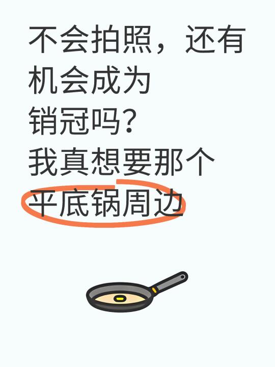 想烙饼的心情很强烈