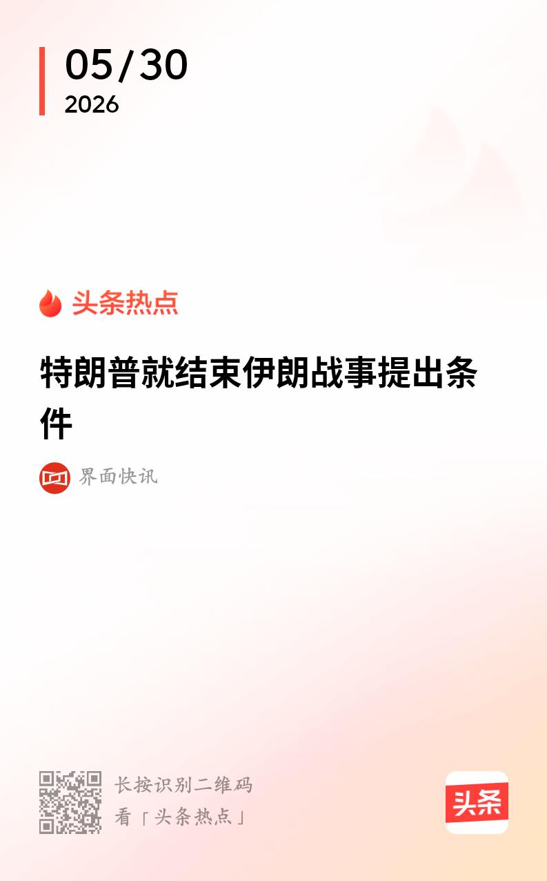 美国向伊朗提出新要求
        美国方面5月29日提出要求，勒令伊朗承诺永