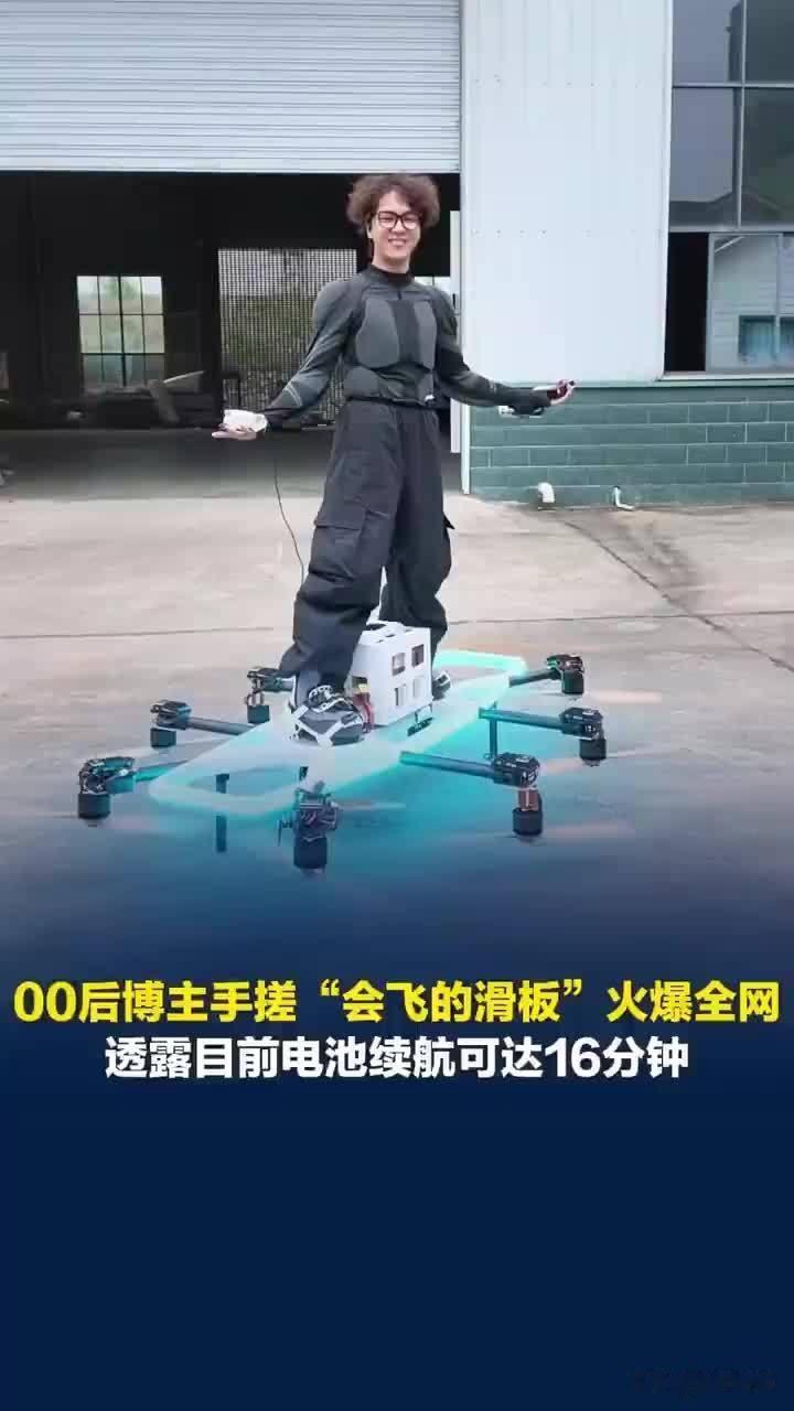 中国人能飞 ——  14岁辍学的他，手搓飞行滑板飞越长江

一个14岁就辍学的农