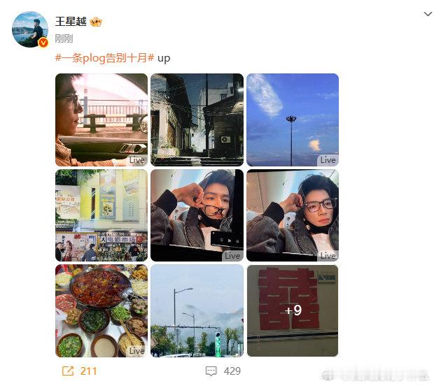 王星越告别十月plog 王星越一条告别十月的plog 王星越一条告别十月plog