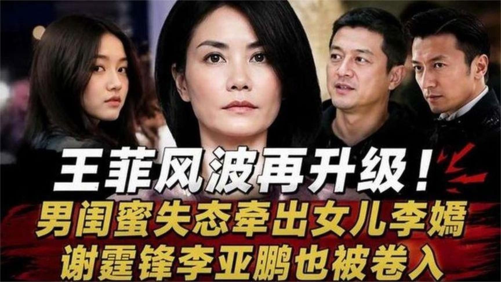 王菲风波再升级！男闺蜜失态牵出女儿李嫣，谢霆锋李亚鹏也被卷入