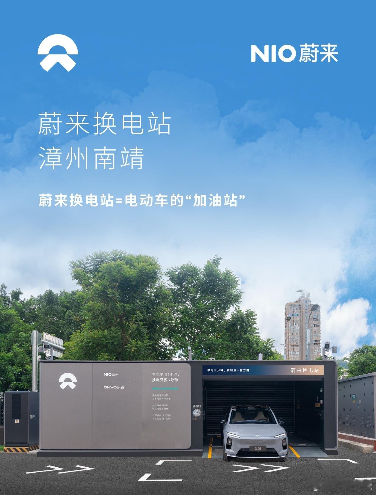 换电站是电动车的加油站蔚来换电站 | 漳州南靖 上线周边3公里覆盖3大核心商圈、