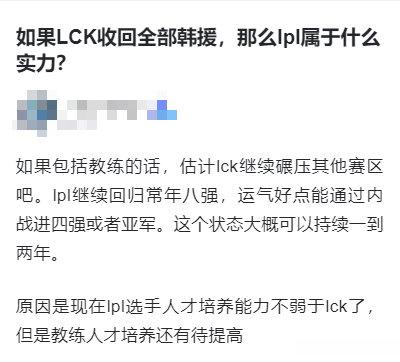 如果LCK收回全部韩援，那么lpl属于什么实力？如果包括教练的话，估计lck继续