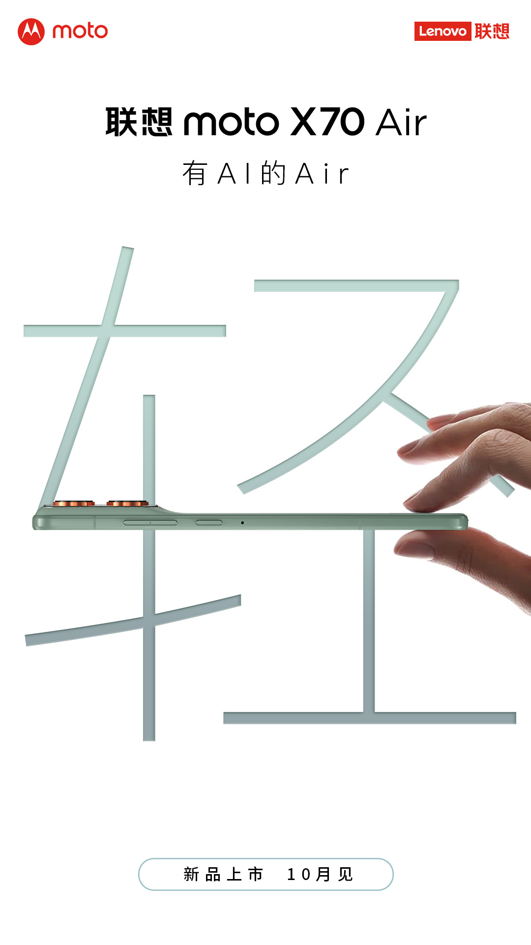 刚看见，Moto 也要出 Air，而且有 AI 。摩托罗拉被联想收购以后，现在官