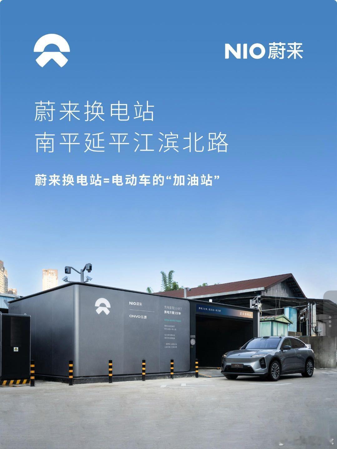 换电站是电动车的加油站蔚来换电站 | 南平延平江滨北路 上线周边3公里覆盖8大核