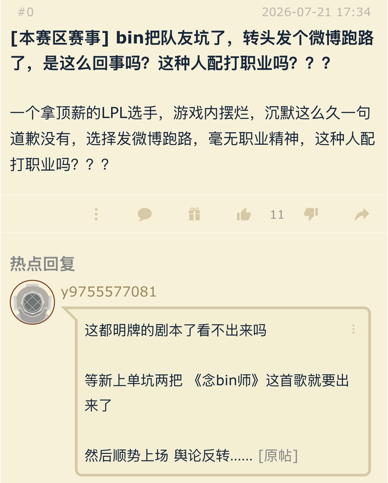 有人说Bin暂离赛场，换BLG新上单坑两把是剧本英雄联盟Bin暂别赛场