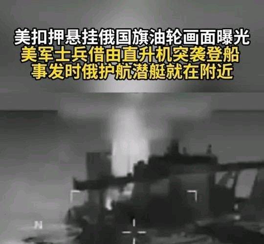 《【🔥百度热搜】美扣押悬挂俄国旗油轮画面曝光 美军士兵借由直升机突袭登船 事发