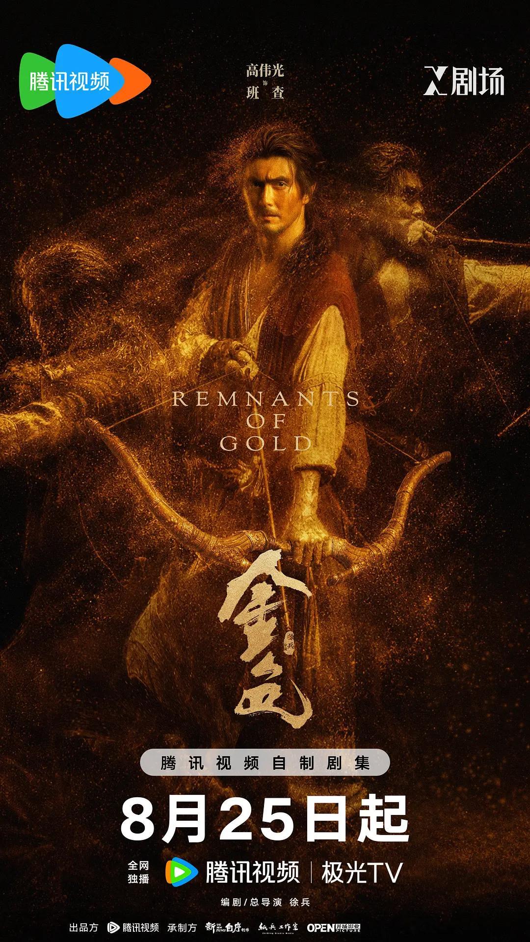 武侠剧集《金色》确定将于8月25日开播，改编自古龙小说《大地飞鹰》，由辛芷蕾、尹