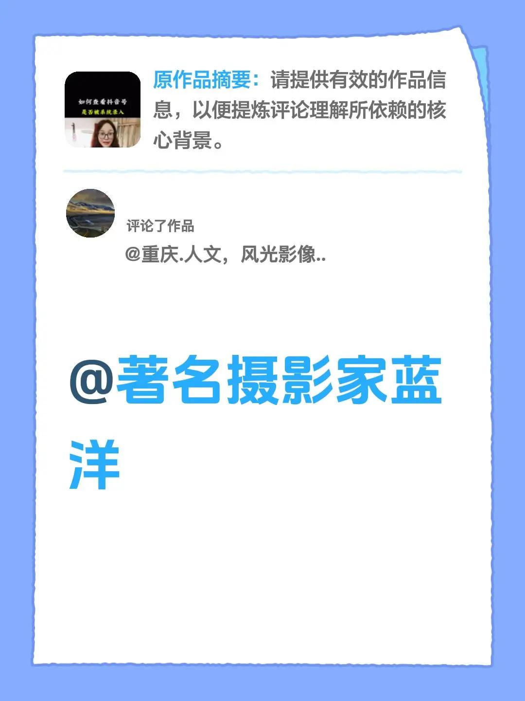 我评论了@福袋很倔强 的作品：@著名摄影家蓝洋