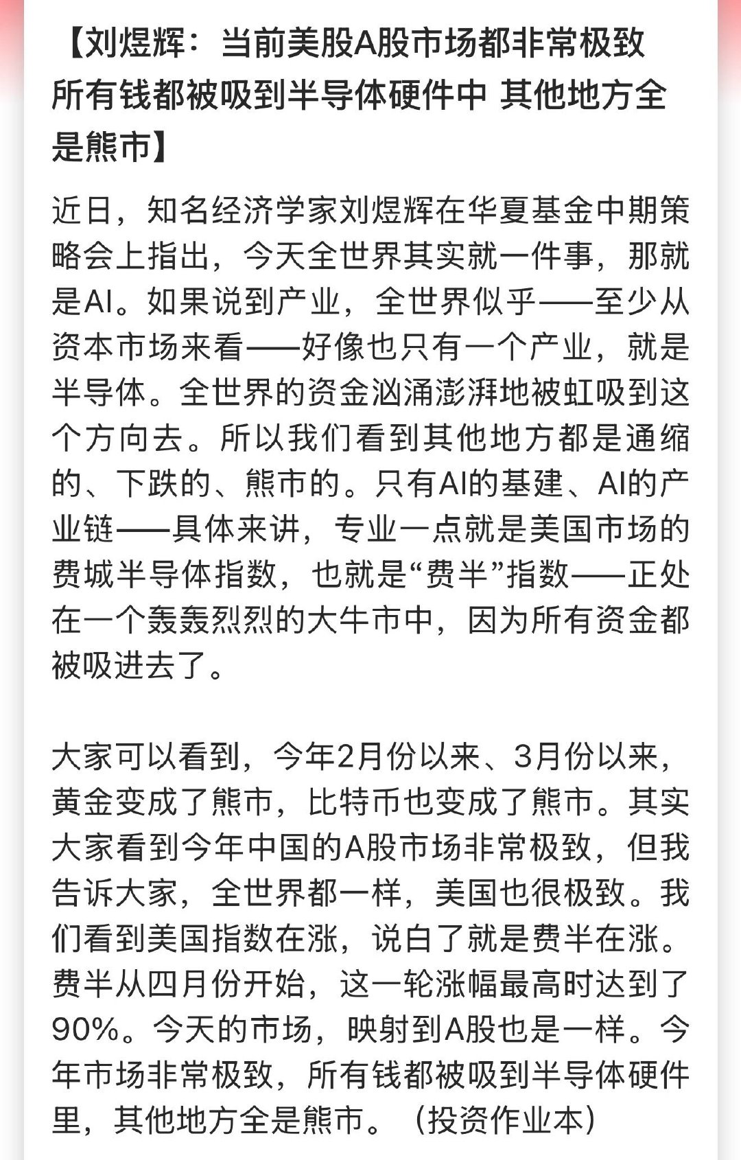 刘煜辉：当前美股A股市场都非常极致，所有钱都被吸到半导体硬件中 其他地方全是熊市