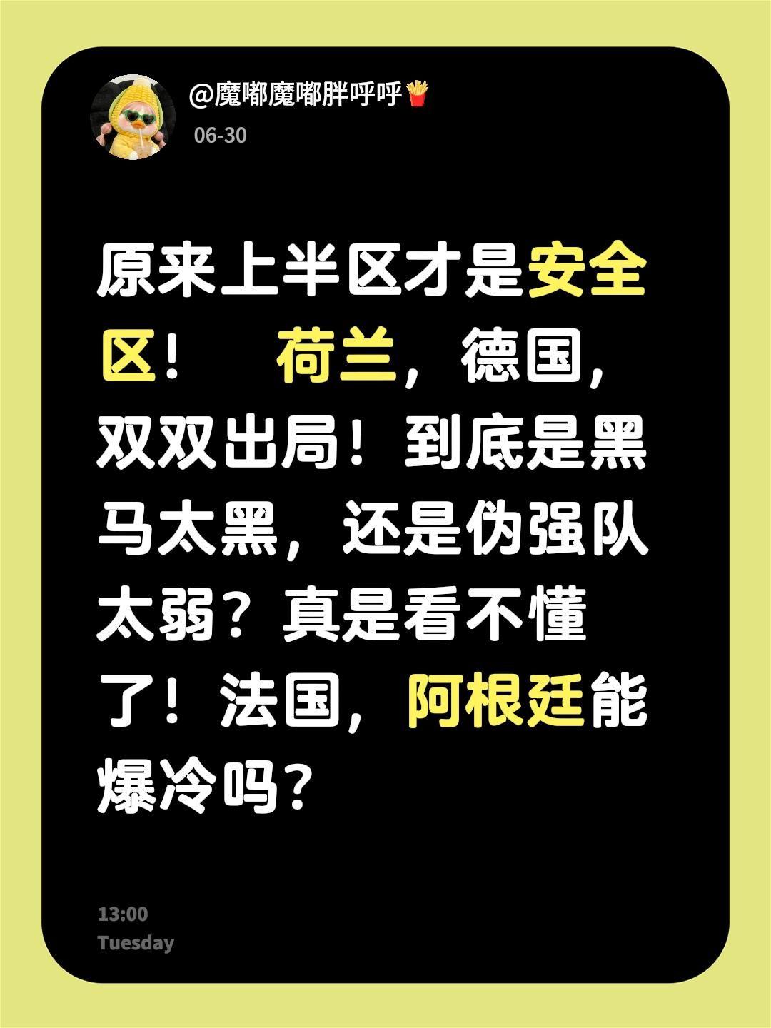 原来上半区才是安全区！  荷兰，德国，双双出局！到底是黑马太黑，还是伪强队太弱？