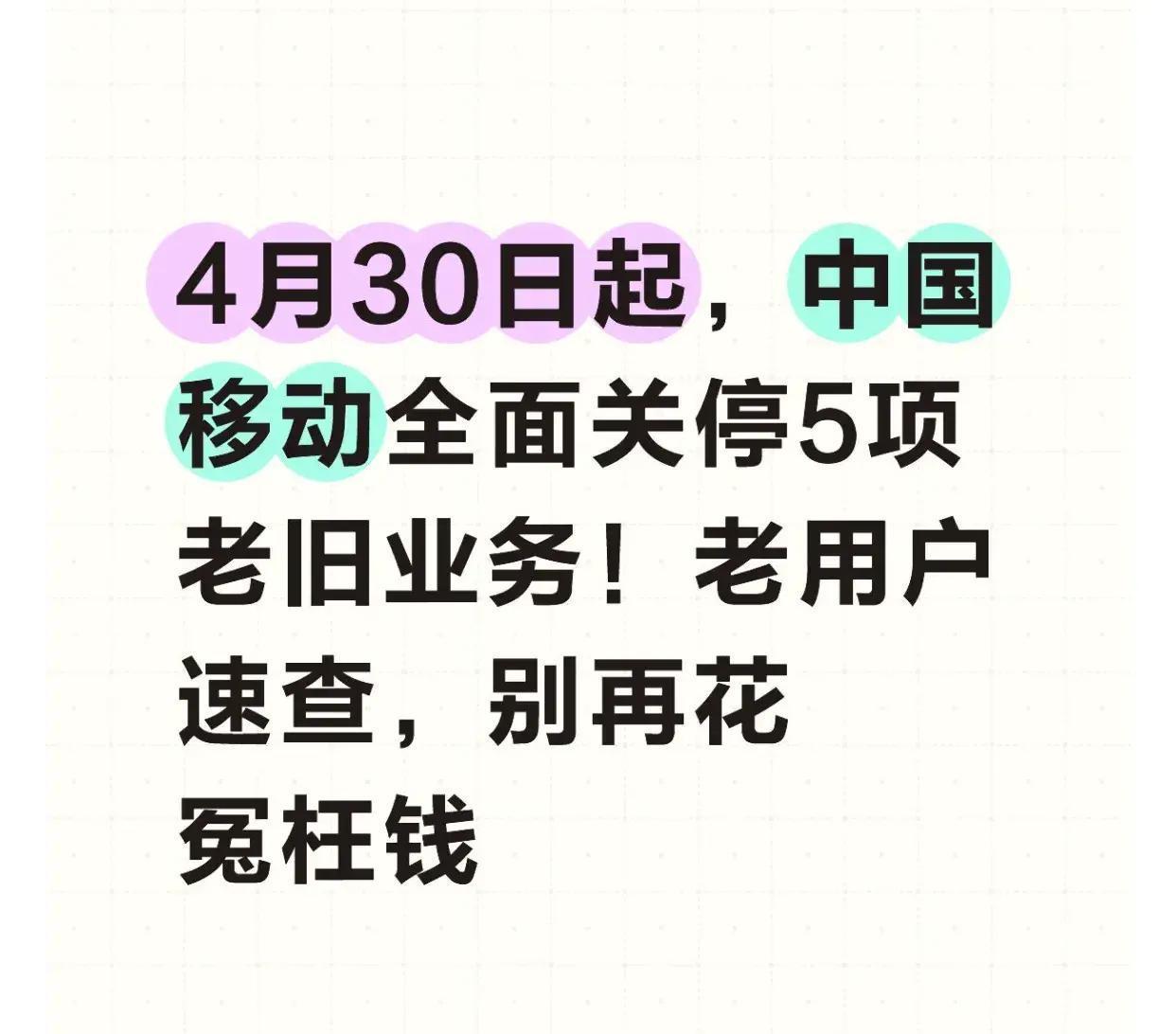 2026年4月30日零点，中国移动全国关停5大2G老业务，手机隐形扣费瞬间清零，