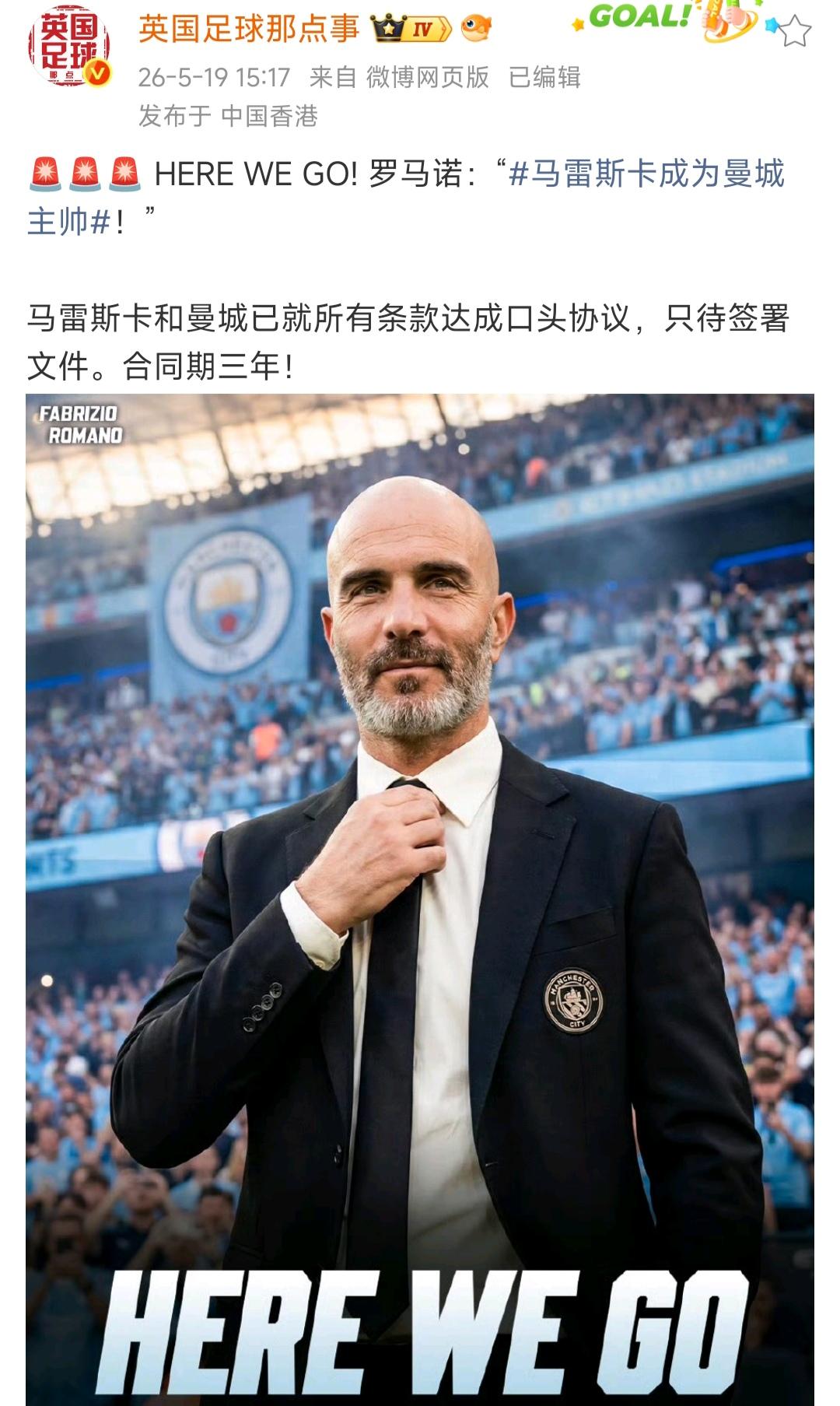 曼城的好日子结束啦，他们以后也会经常换教练！

马雷斯卡只是第一个，好教练哪有那