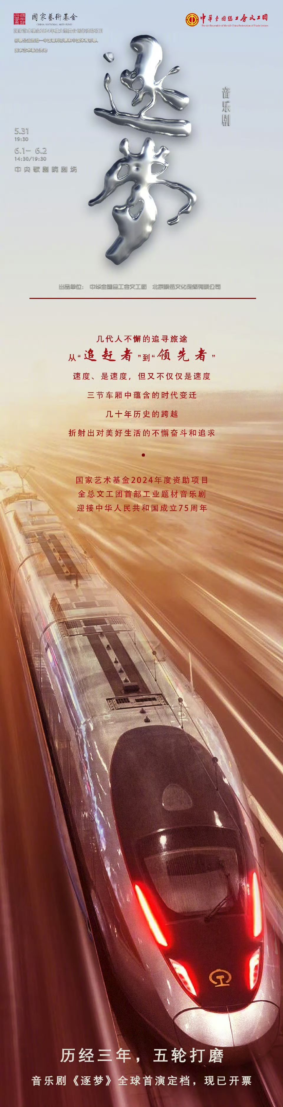 音乐剧逐梦致敬铁路劳模 陈思思担任总策划、艺术总监并领衔主演的全总文工团原创工业