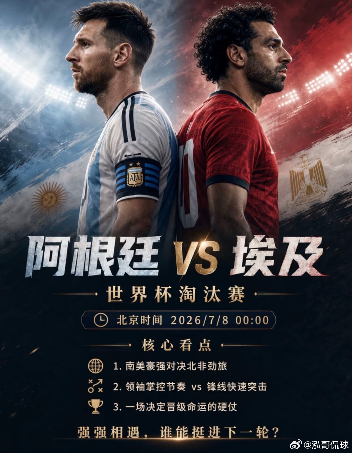 2026绿茵短影院·今夜即将上映🎞 第095幕：阿根廷vs埃及故事开端：阿根廷
