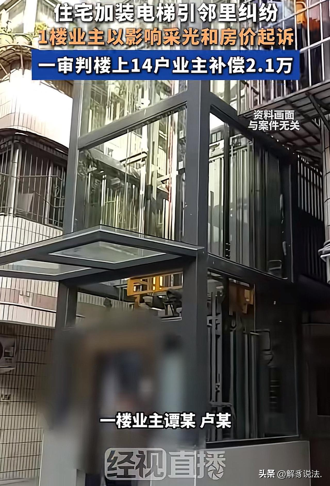 广西梧州市，一对夫妻家住一楼，楼上14户业主未经他们允许就在楼外安装电梯。直接导