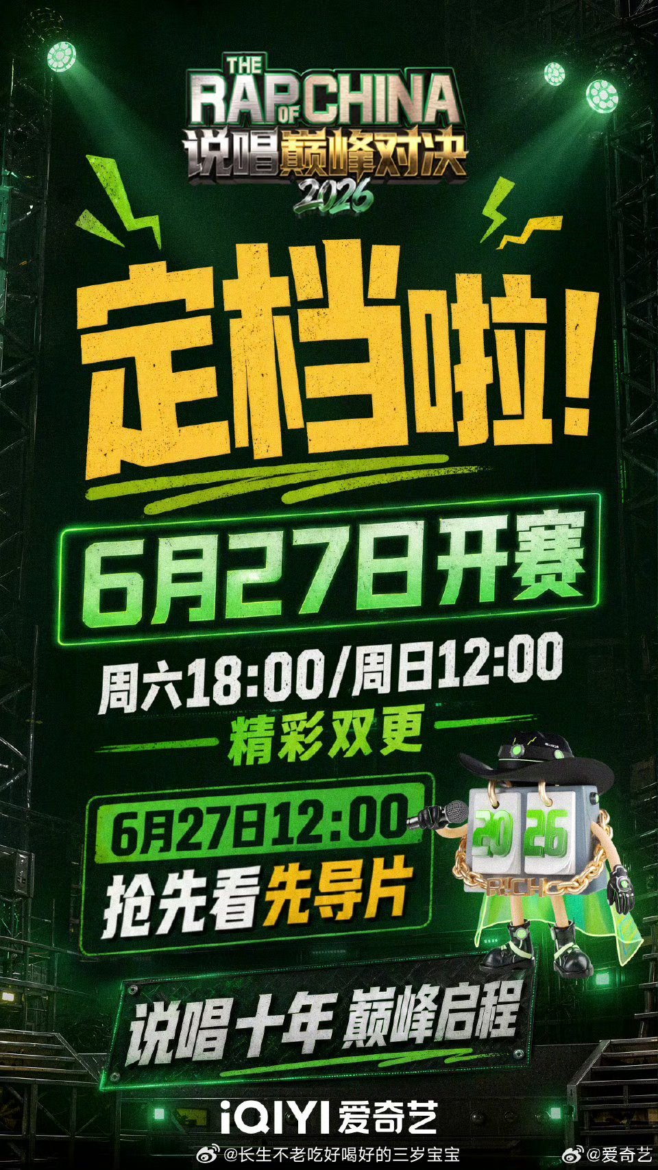 说唱巅峰对决官宣定档0627周六中午12点先导片，周六晚18点、周日中午12点正