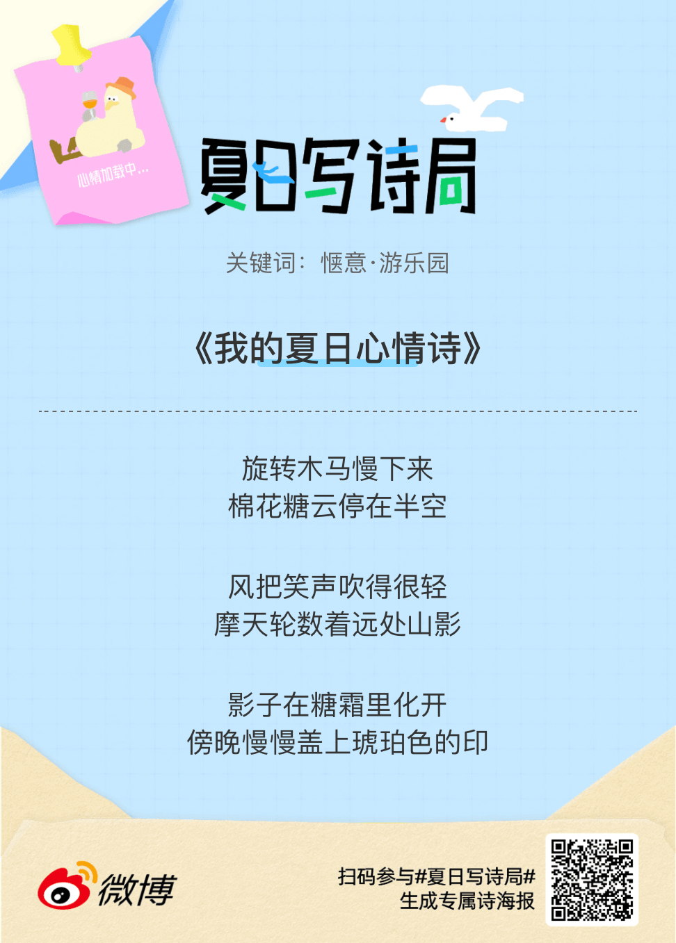 夏日游园会别再只会说“夏天好热”了，快来夏日写诗局领取你的【当代诗人体验卡】！看
