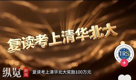 【河南新乡一学校发视频称复读考上清华北大奖100万，教体局工作人员回应“不允许这