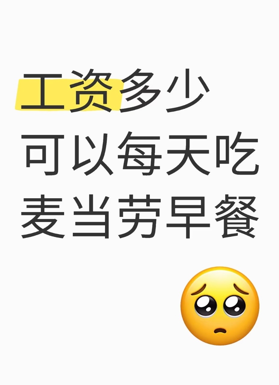 有个6000以上吧，吃起来比较不会肉疼。我现在经常吃麦当劳的早餐是因为觉得麦当劳