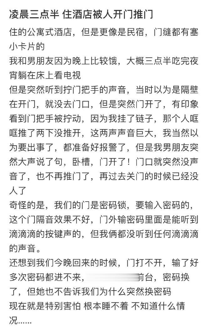 凌晨三点半 住酒店被人开门推门 ​​​