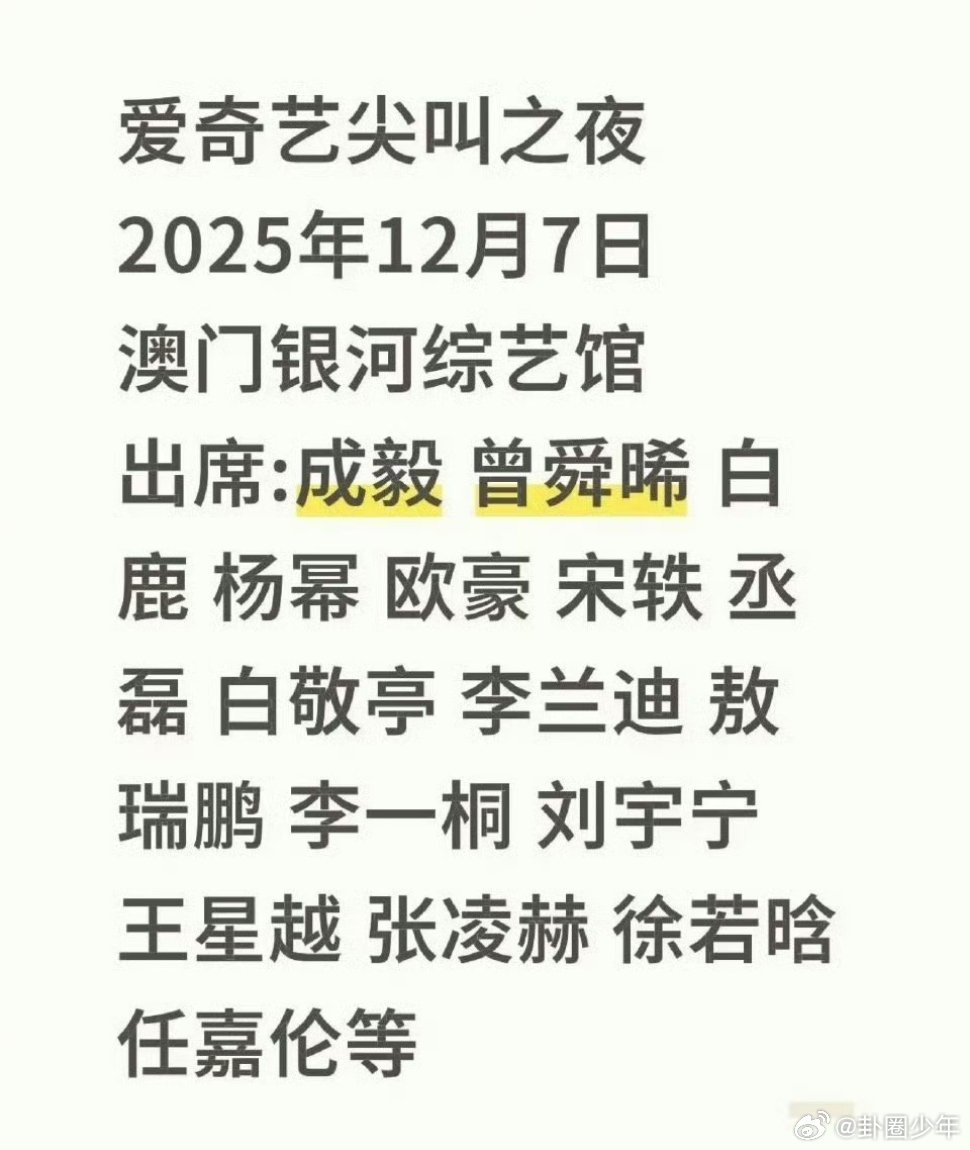 网传尖叫之夜出席嘉宾    网传尖叫之夜出席嘉宾🈶：成毅 曾舜晞白鹿 杨幂 欧