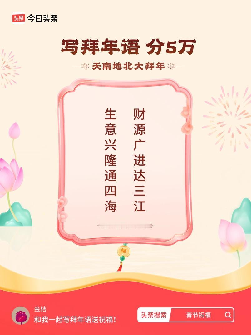 写拜年语送祝福新春拜年送祝福！我的祝福是：“生意兴隆通四海，财源广进达三江”！快