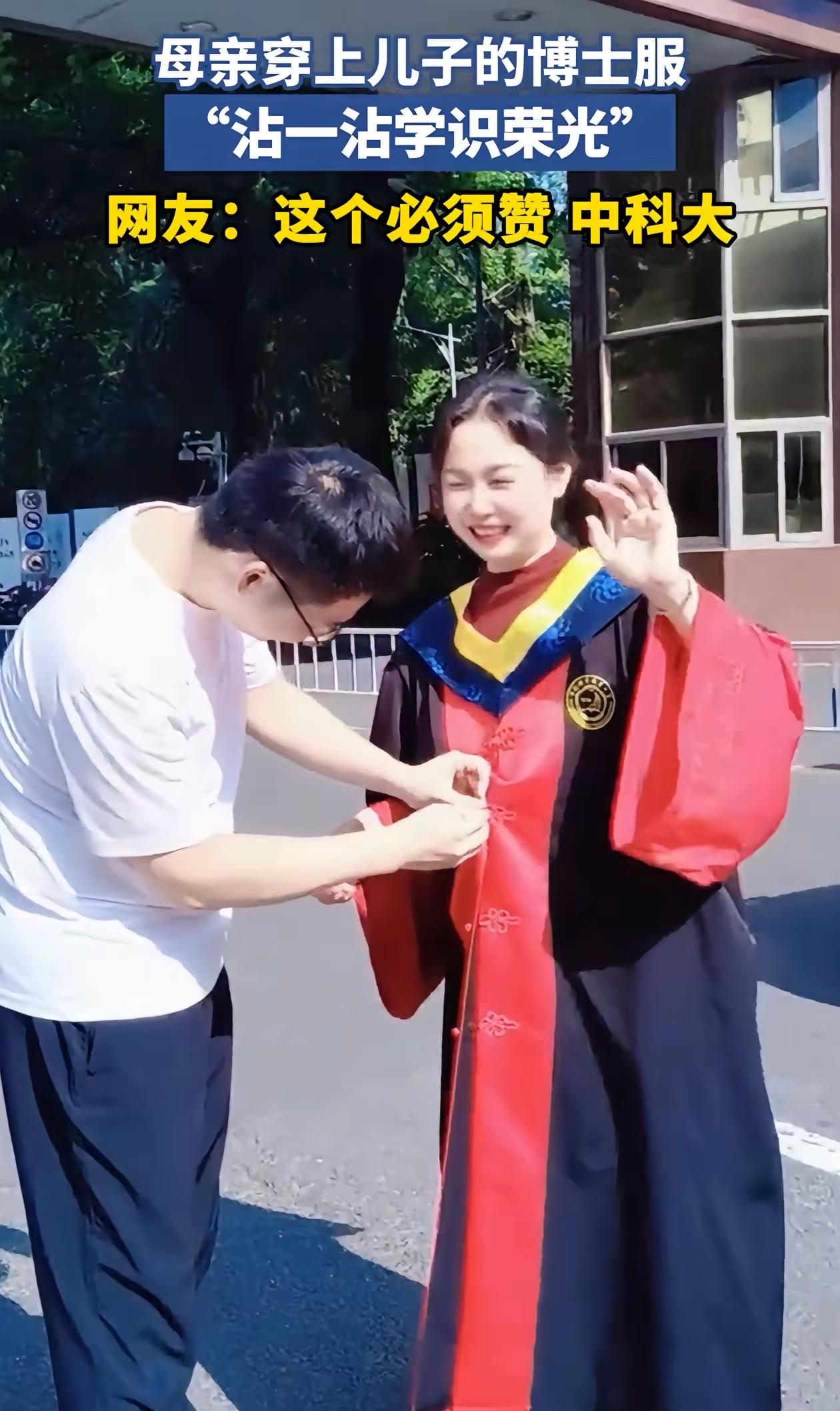 母亲穿上儿子博士服“沾沾荣光”，这束荣耀本就属于一家人
 
满心满眼都是藏不住的
