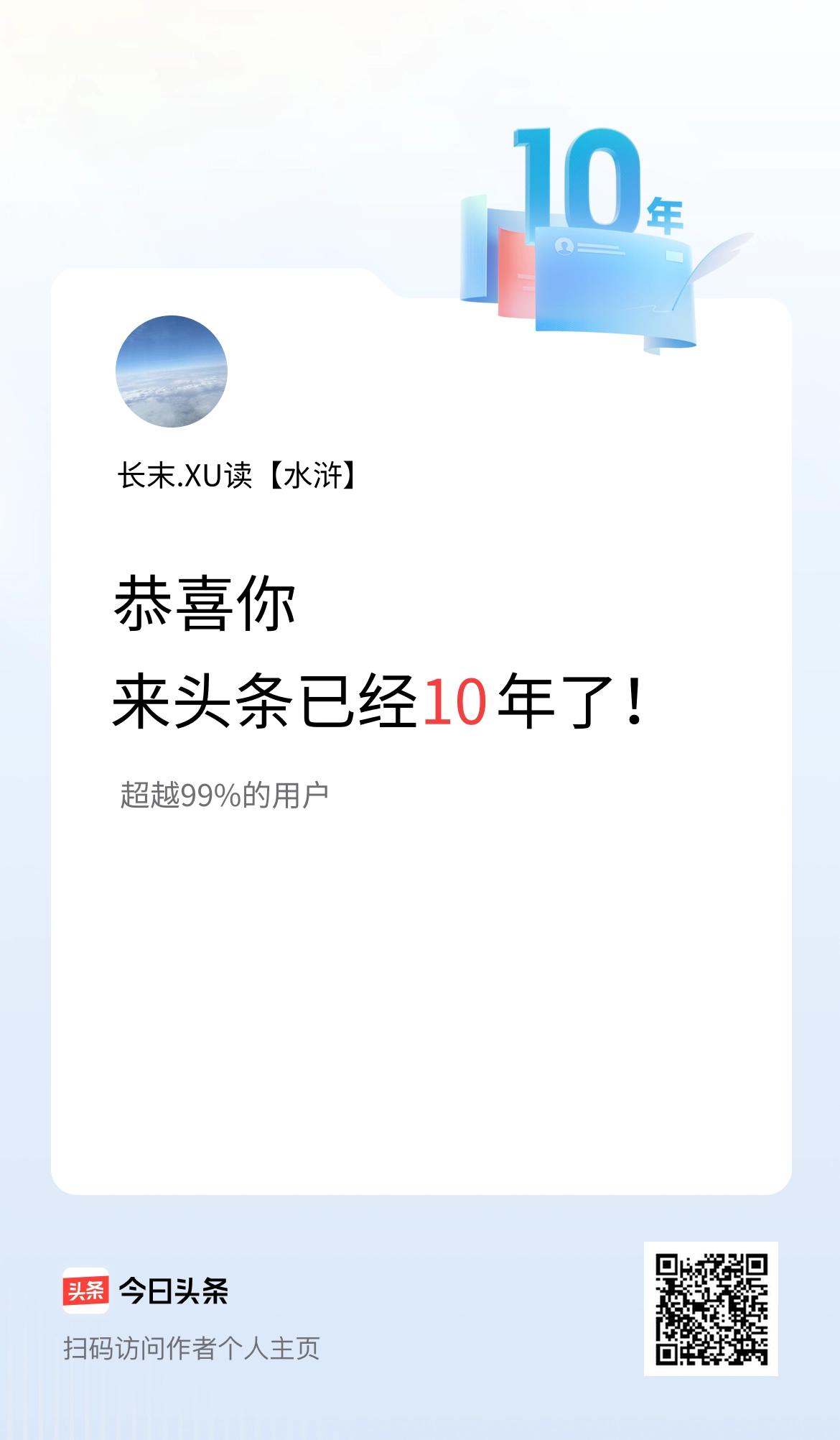 来头条已经10年了！