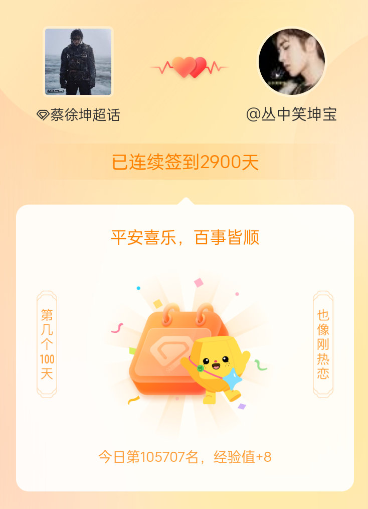 蔡徐坤我在蔡徐坤连续签到2900天啦，百看不厌，久处亦欢~ 
