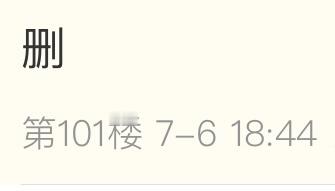 小雨：已阅，不！删！ 