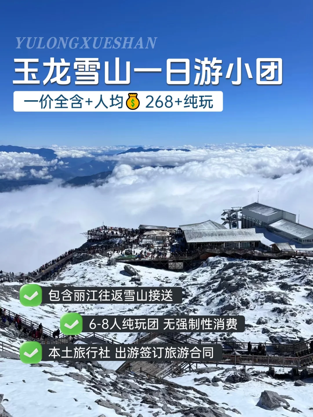 玉龙雪山一日游|纯玩小团 268💰无套路