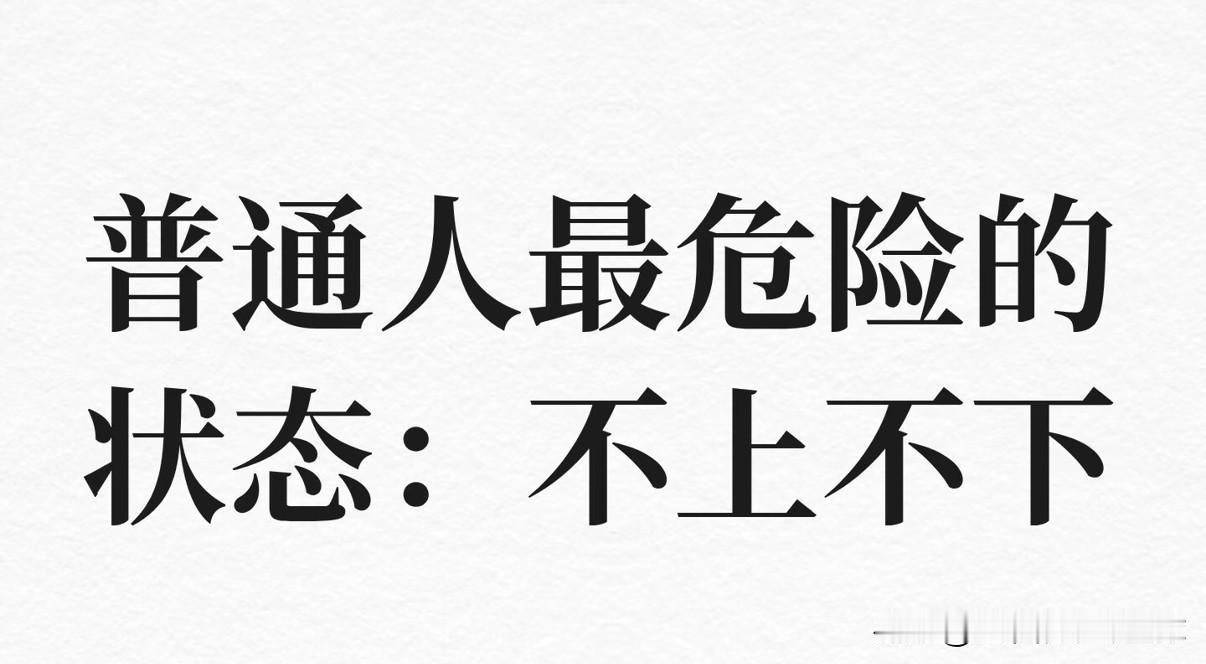 记录我的2026 
人啊，最怕的就是不上不下
为什么呢？

不上不下有三种说法：