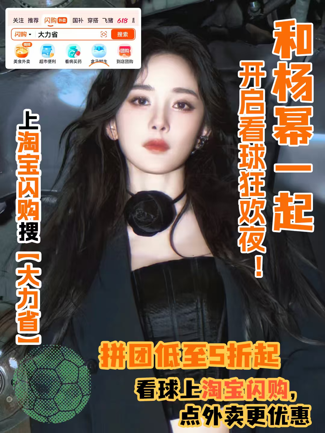 杨幂 🛋️ 和杨幂上淘宝闪购拼团更优惠 跟着幂姐抄作业，沙发观赛也能有满分仪式
